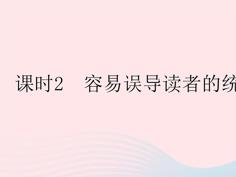 2023九年级数学下册第28章样本与总体28.3借助调查做决策课时2容易误导读者的统计图作业课件新版华东师大版01