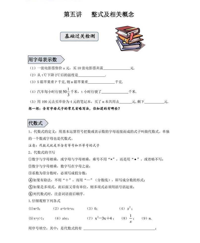 【精品学案＋同步练习】七年级上数学同步教材 第五讲整式及相关概念（知识梳理+无答案）01