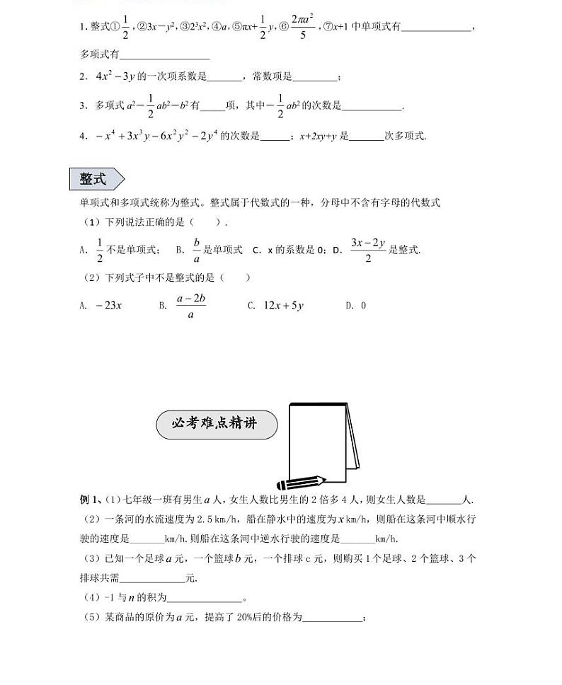 【精品学案＋同步练习】七年级上数学同步教材 第五讲整式及相关概念（知识梳理+无答案）03