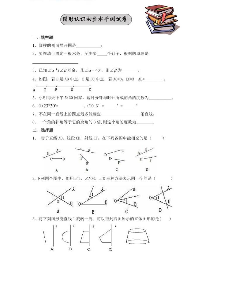 【精品学案＋同步练习】七年级上数学同步教材 图形认识初步测试卷（知识梳理+无答案）01