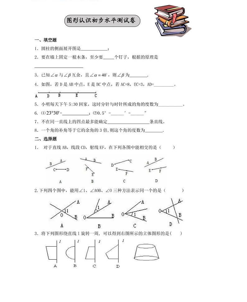 【精品学案＋同步练习】七年级上数学同步教材 图形认识初步测试卷（知识梳理+无答案）第1页