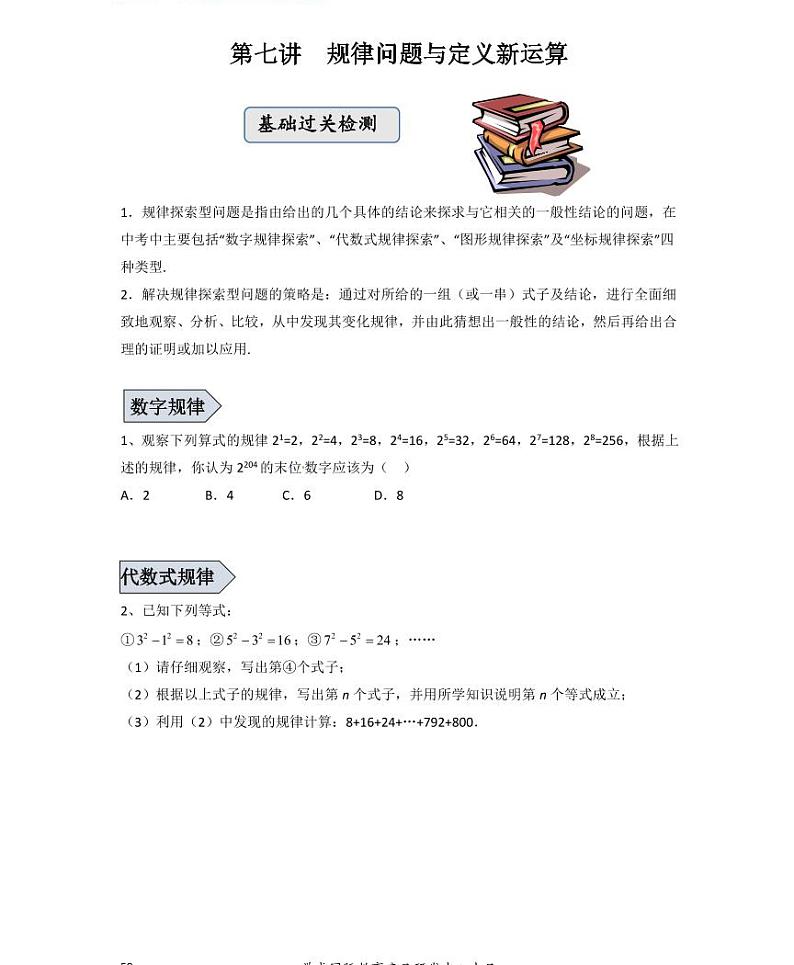 【精品学案＋同步练习】七年级上数学同步教材 第七讲规律问题与定义新运算（知识梳理+无答案）01