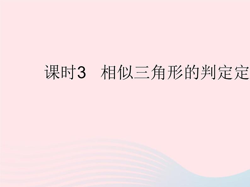 2023九年级数学上册第23章图形的相似23.3相似三角形课时3相似三角形的判定定理2作业课件新版华东师大版01