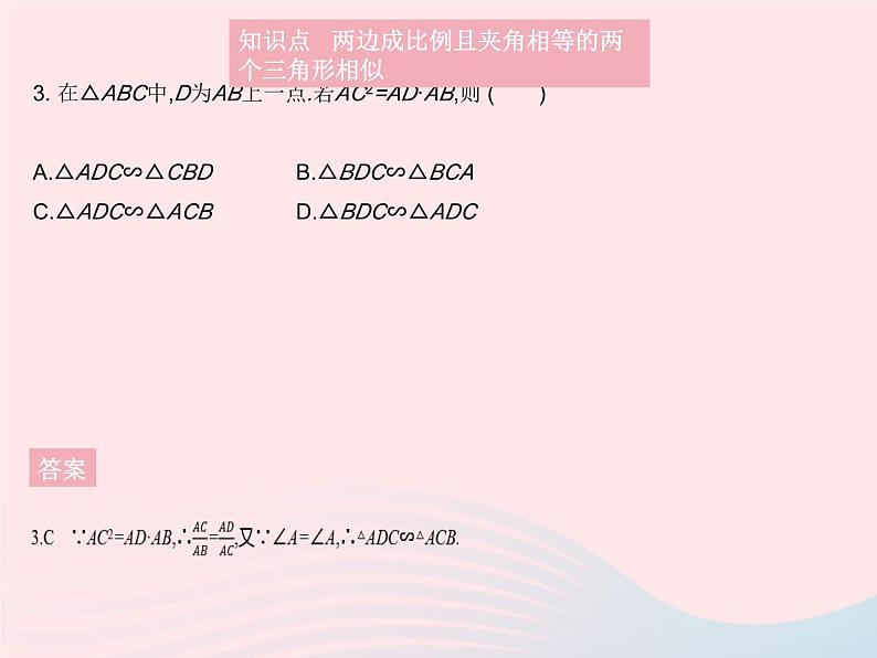 2023九年级数学上册第23章图形的相似23.3相似三角形课时3相似三角形的判定定理2作业课件新版华东师大版04