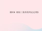 2023九年級數(shù)學(xué)上冊第23章圖形的相似23.3相似三角形課時4相似三角形的判定定理3作業(yè)課件新版華東師大版