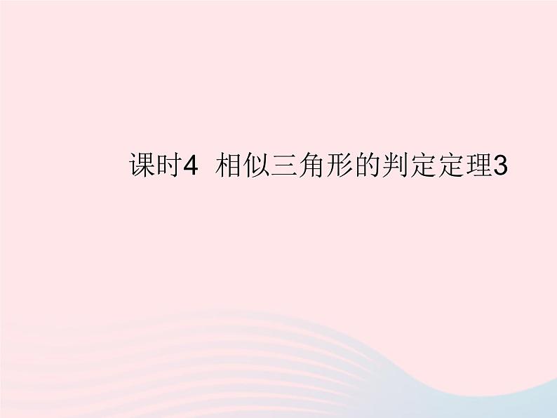 2023九年级数学上册第23章图形的相似23.3相似三角形课时4相似三角形的判定定理3作业课件新版华东师大版01