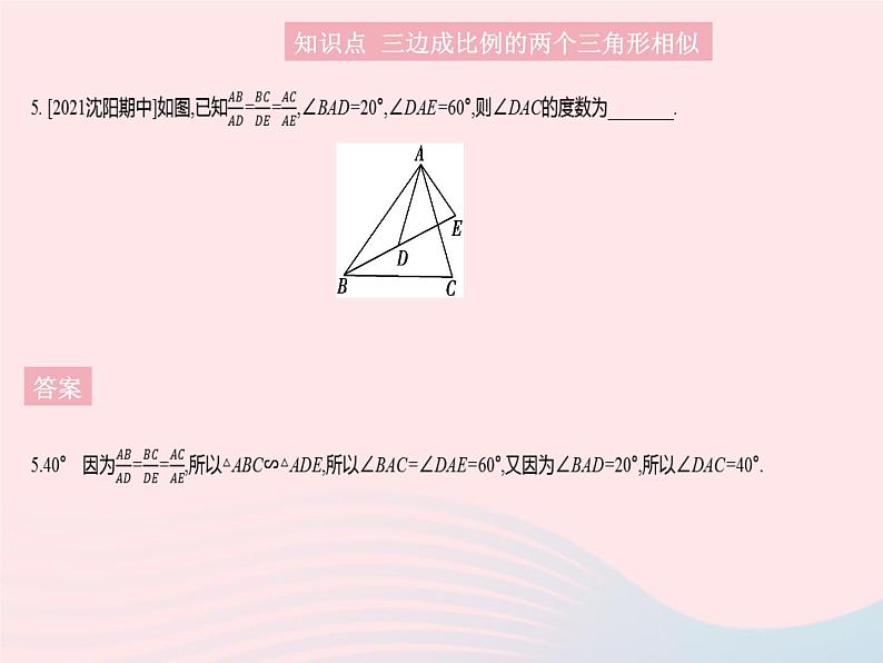 2023九年级数学上册第23章图形的相似23.3相似三角形课时4相似三角形的判定定理3作业课件新版华东师大版07