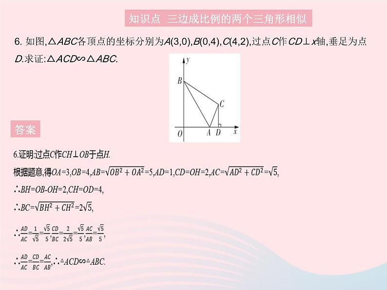 2023九年级数学上册第23章图形的相似23.3相似三角形课时4相似三角形的判定定理3作业课件新版华东师大版08