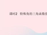 2023九年级数学上册第24章解直角三角形24.3锐角三角函数课时2特殊角的三角函数值作业课件新版华东师大版