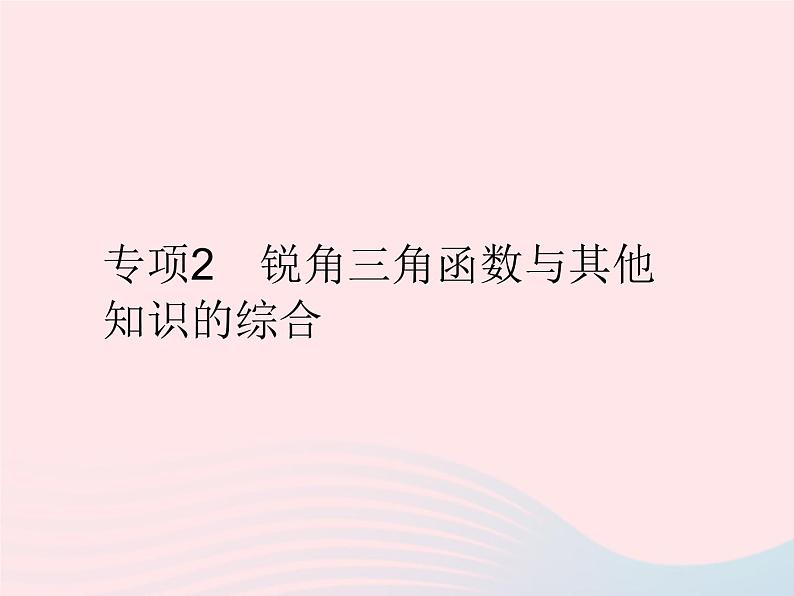 2023九年级数学上册第24章解直角三角形专项2锐角三角函数与其他知识的综合作业课件新版华东师大版01