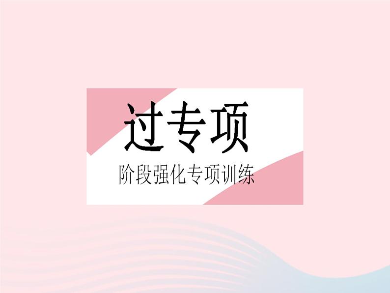 2023九年级数学上册第24章解直角三角形专项2锐角三角函数与其他知识的综合作业课件新版华东师大版02