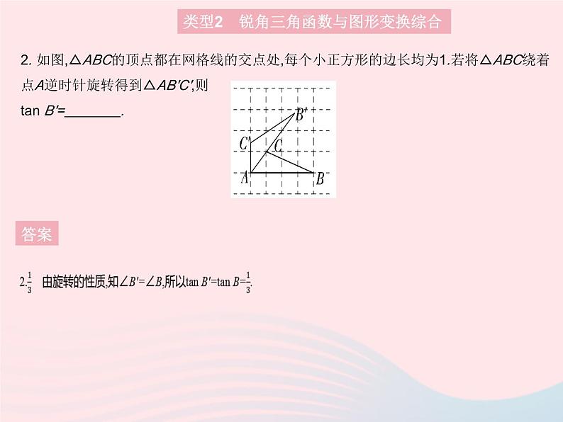 2023九年级数学上册第24章解直角三角形专项2锐角三角函数与其他知识的综合作业课件新版华东师大版04