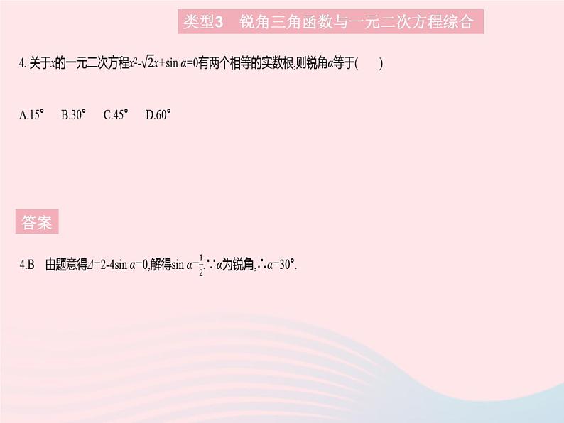 2023九年级数学上册第24章解直角三角形专项2锐角三角函数与其他知识的综合作业课件新版华东师大版06