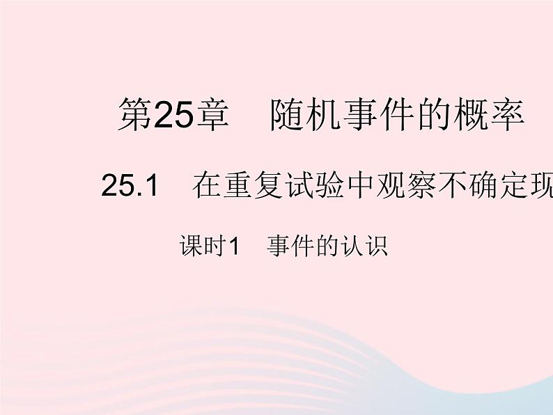 2023九年级数学上册第25章随机事件的概率25.1在重复试验中观察不确定现象课时1事件的认识作业课件新版华东师大版01