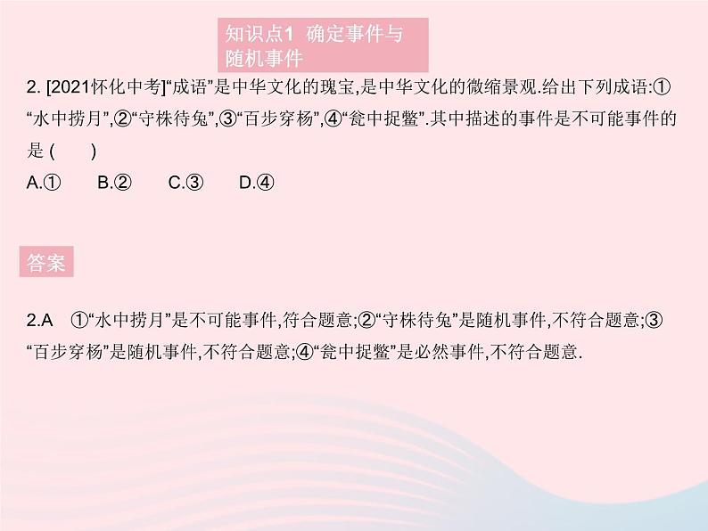 2023九年级数学上册第25章随机事件的概率25.1在重复试验中观察不确定现象课时1事件的认识作业课件新版华东师大版04