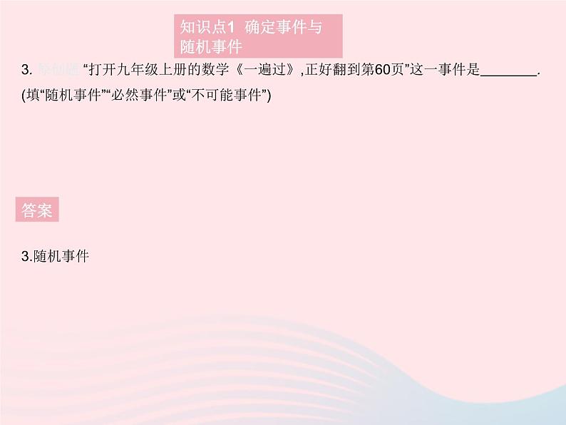 2023九年级数学上册第25章随机事件的概率25.1在重复试验中观察不确定现象课时1事件的认识作业课件新版华东师大版05