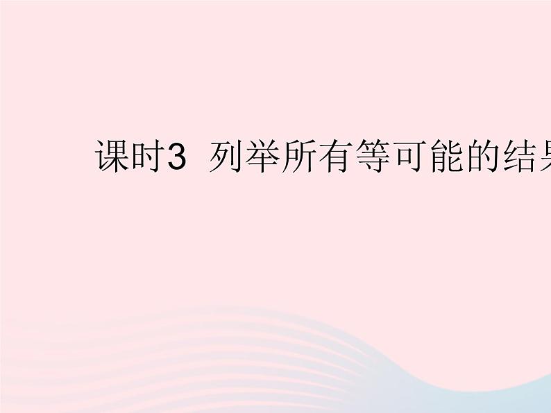 2023九年级数学上册第25章随机事件的概率25.2随机事件的概率课时3列举所有等可能的结果作业课件新版华东师大版第1页