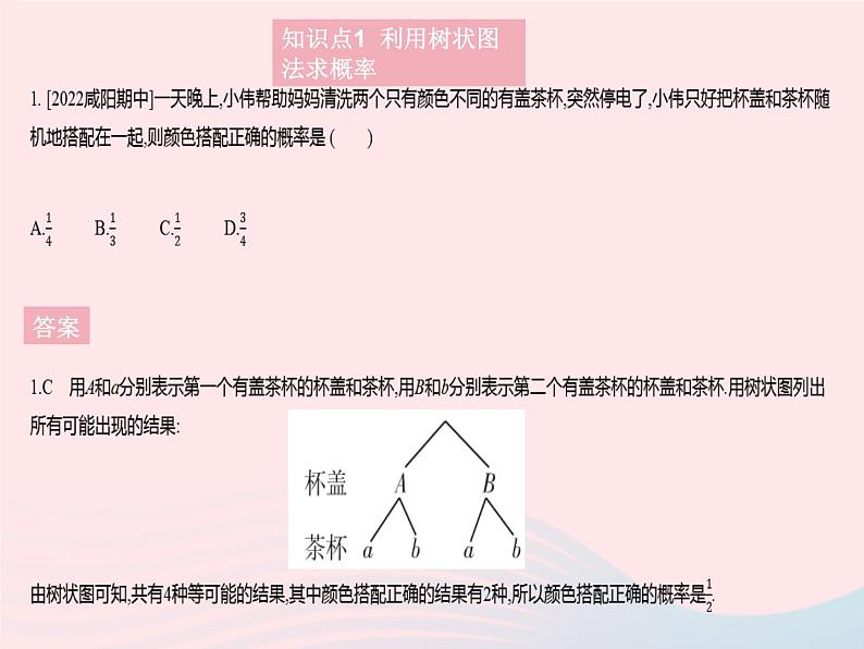 2023九年级数学上册第25章随机事件的概率25.2随机事件的概率课时3列举所有等可能的结果作业课件新版华东师大版第2页