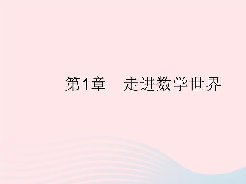 2023七年级数学上册第1章走进数学世界教学课件新版华东师大版01