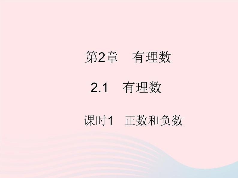 2023七年级数学上册第2章有理数2.1有理数课时1正数和负数教学课件新版华东师大版01