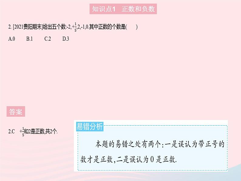 2023七年级数学上册第2章有理数2.1有理数课时1正数和负数教学课件新版华东师大版04