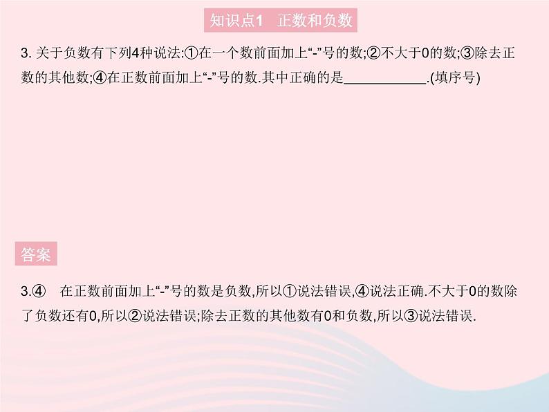 2023七年级数学上册第2章有理数2.1有理数课时1正数和负数教学课件新版华东师大版05