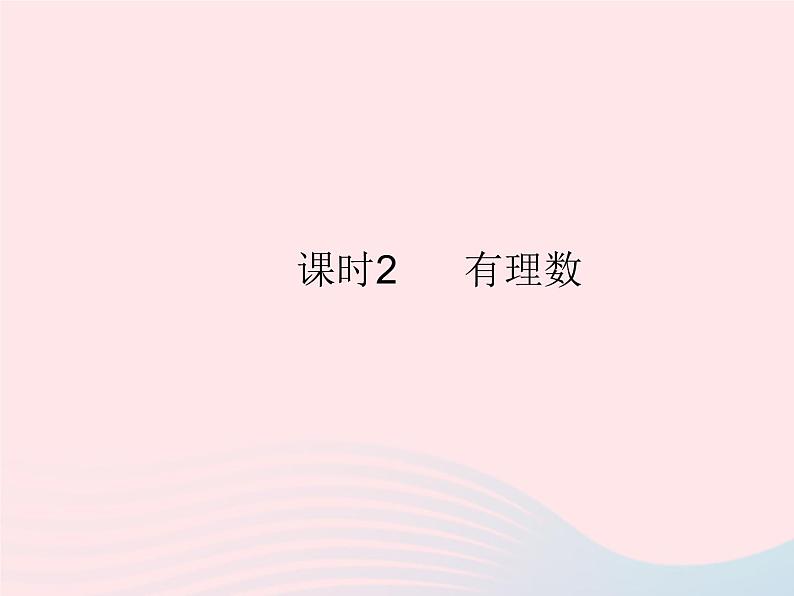 2023七年级数学上册第2章有理数2.1有理数课时2有理数教学课件新版华东师大版01