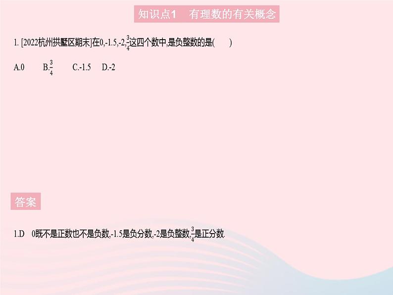 2023七年级数学上册第2章有理数2.1有理数课时2有理数教学课件新版华东师大版03