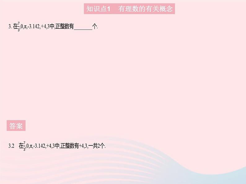 2023七年级数学上册第2章有理数2.1有理数课时2有理数教学课件新版华东师大版05