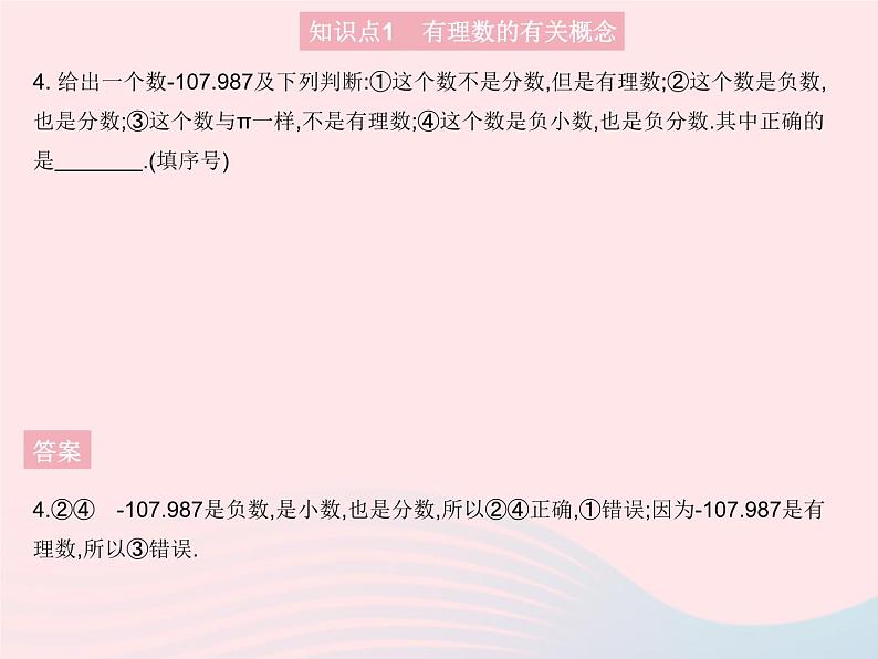 2023七年级数学上册第2章有理数2.1有理数课时2有理数教学课件新版华东师大版06