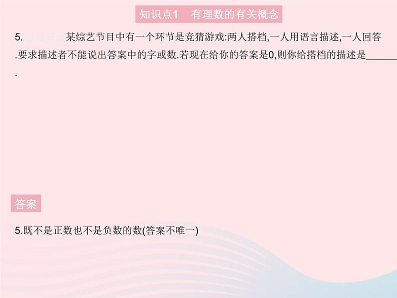 2023七年级数学上册第2章有理数2.1有理数课时2有理数教学课件新版华东师大版07