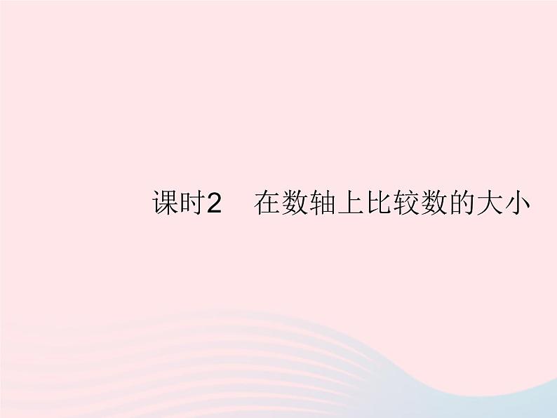 2023七年级数学上册第2章有理数2.2数轴课时2在数轴上比较数的大小教学课件新版华东师大版01