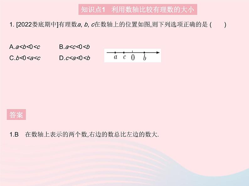 2023七年级数学上册第2章有理数2.2数轴课时2在数轴上比较数的大小教学课件新版华东师大版03