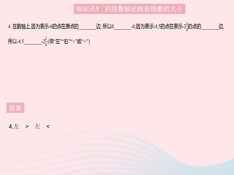 2023七年级数学上册第2章有理数2.2数轴课时2在数轴上比较数的大小教学课件新版华东师大版06