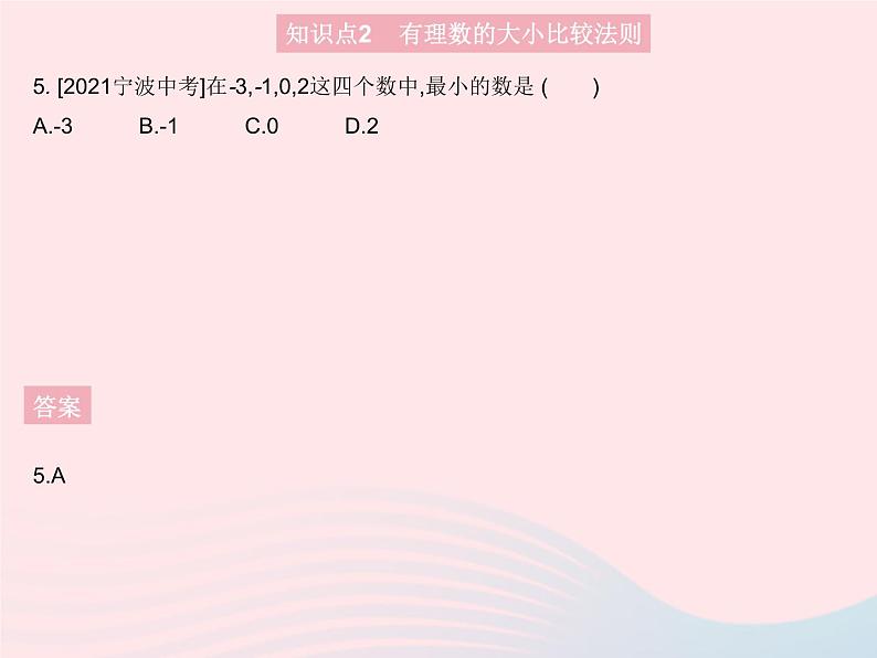 2023七年级数学上册第2章有理数2.2数轴课时2在数轴上比较数的大小教学课件新版华东师大版07