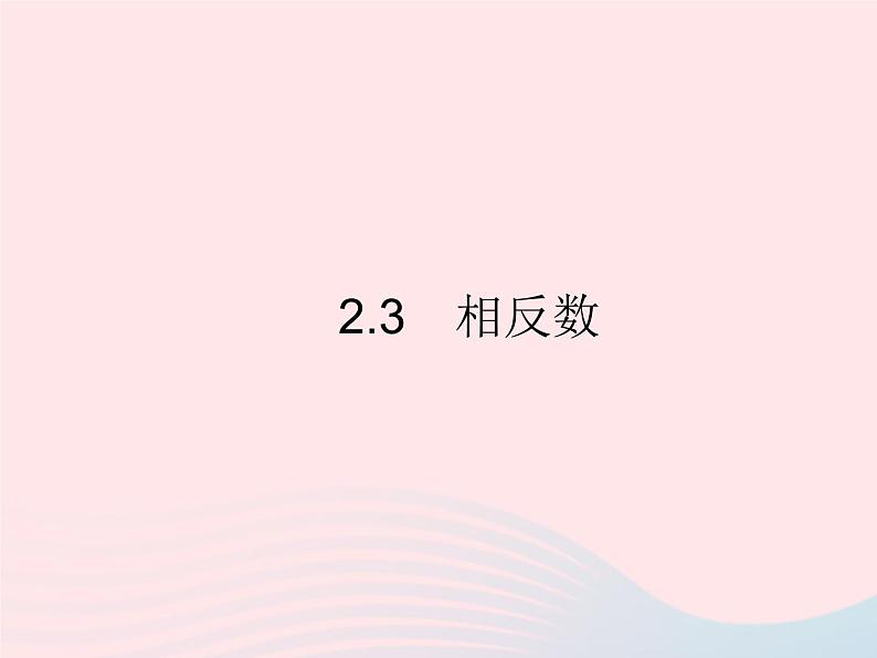 2023七年级数学上册第2章有理数2.3相反数教学课件新版华东师大版第1页