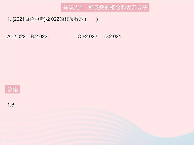 2023七年级数学上册第2章有理数2.3相反数教学课件新版华东师大版第3页