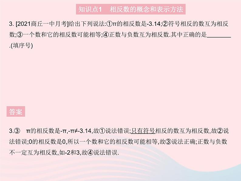 2023七年级数学上册第2章有理数2.3相反数教学课件新版华东师大版第5页