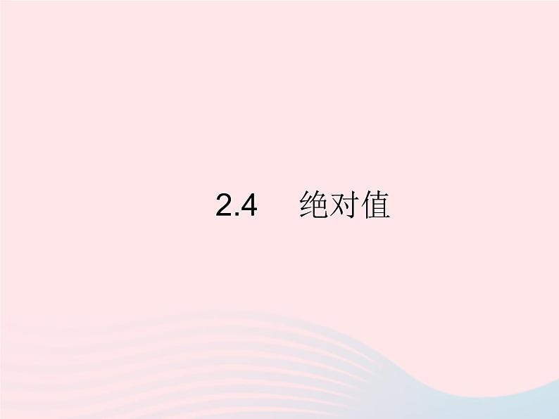 2023七年级数学上册第2章有理数2.4绝对值教学课件新版华东师大版01