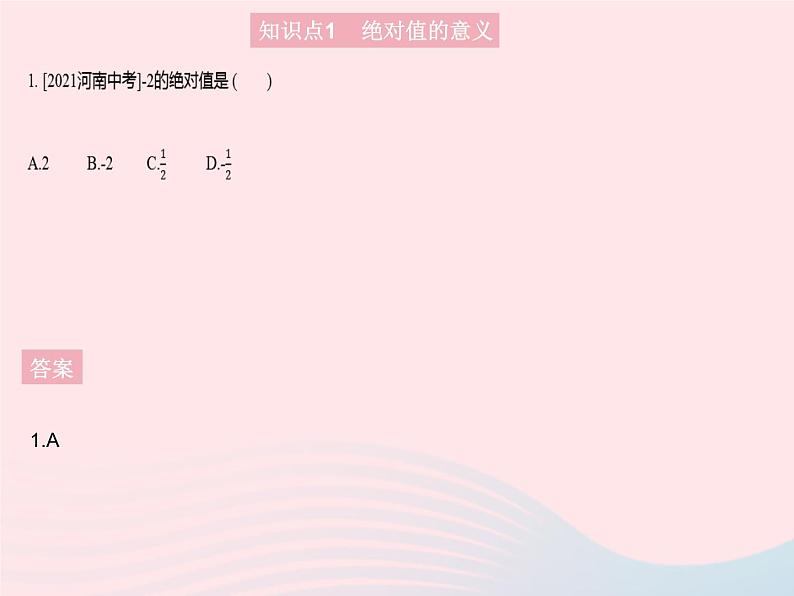 2023七年级数学上册第2章有理数2.4绝对值教学课件新版华东师大版03