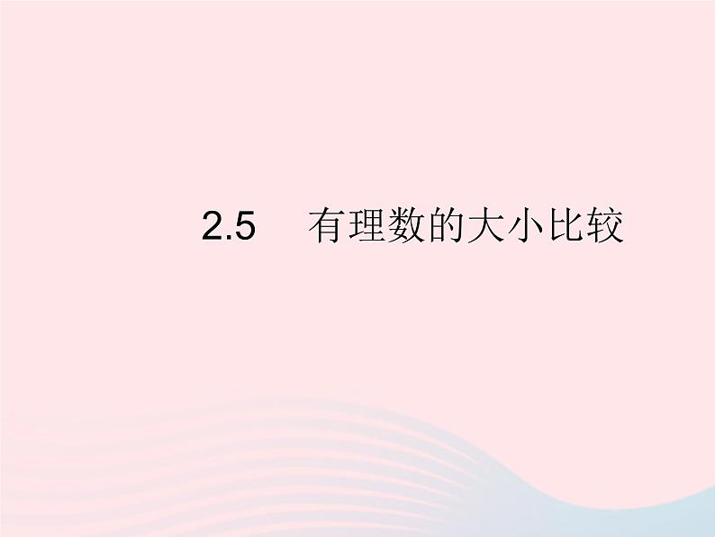 2023七年级数学上册第2章有理数2.5有理数的大小比较教学课件新版华东师大版01