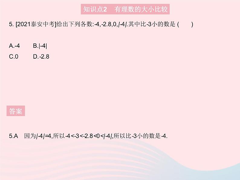 2023七年级数学上册第2章有理数2.5有理数的大小比较教学课件新版华东师大版07