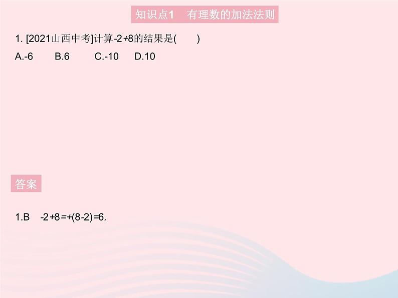 2023七年级数学上册第2章有理数2.6有理数的加法课时1有理数的加法法则教学课件新版华东师大版第3页