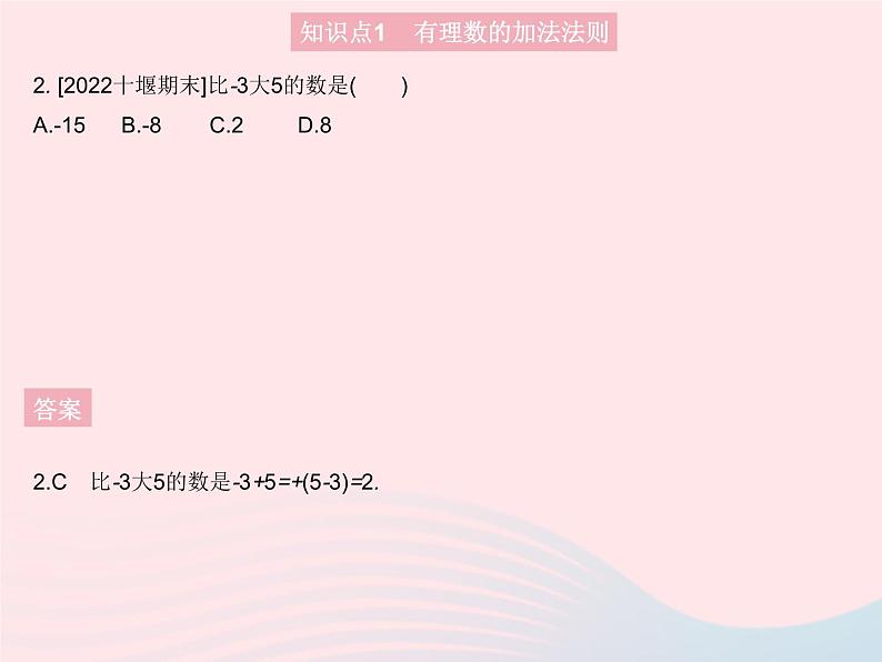 2023七年级数学上册第2章有理数2.6有理数的加法课时1有理数的加法法则教学课件新版华东师大版第4页