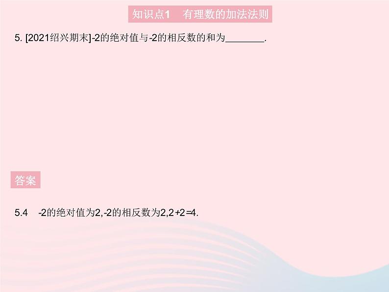 2023七年级数学上册第2章有理数2.6有理数的加法课时1有理数的加法法则教学课件新版华东师大版第7页