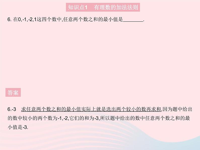 2023七年级数学上册第2章有理数2.6有理数的加法课时1有理数的加法法则教学课件新版华东师大版第8页