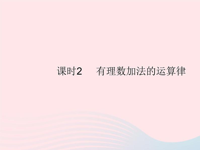 2023七年级数学上册第2章有理数2.6有理数的加法课时2有理数加法的运算律教学课件新版华东师大版01