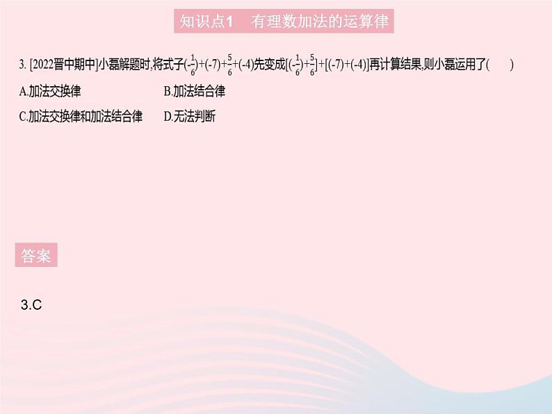 2023七年级数学上册第2章有理数2.6有理数的加法课时2有理数加法的运算律教学课件新版华东师大版05