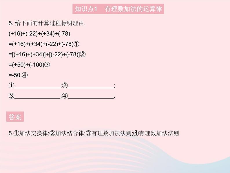 2023七年级数学上册第2章有理数2.6有理数的加法课时2有理数加法的运算律教学课件新版华东师大版07