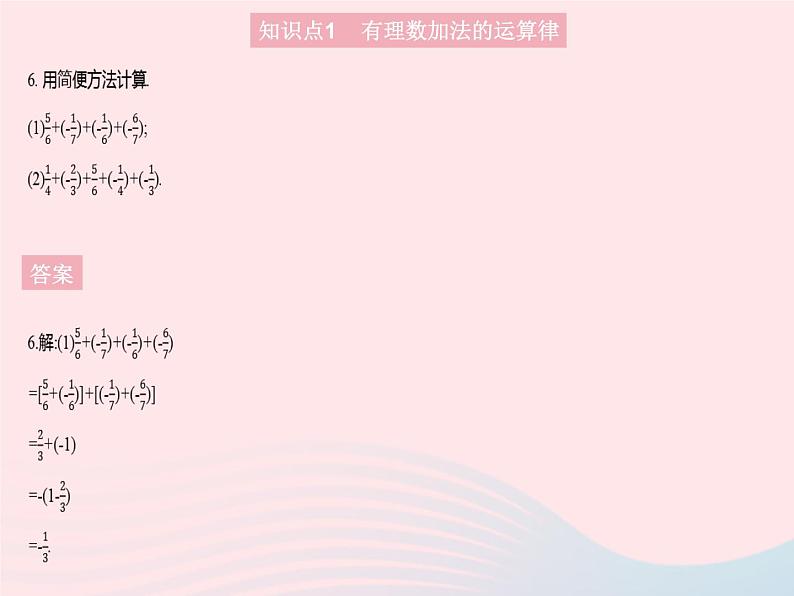 2023七年级数学上册第2章有理数2.6有理数的加法课时2有理数加法的运算律教学课件新版华东师大版08